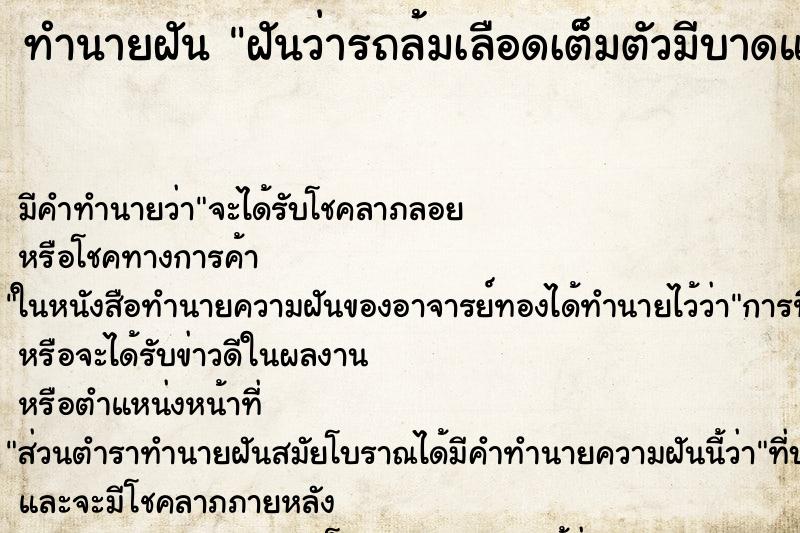 ทำนายฝันทำนายฝันฝันว่ารถล้มเลือดเต็มตัวมีบาดแผล